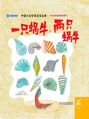 cover image of 中国儿童哲学启蒙绘本
